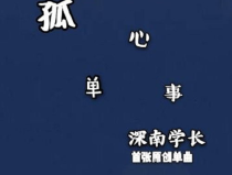 孤單心事鈴聲,鈴聲中的孤單心事