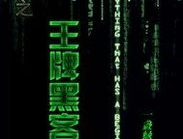 重生之王牌黑客,肖遠的重生黑客傳奇