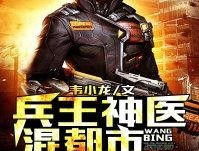 兵王神醫在都市,都市傳奇，鐵血仁心，逆天改命