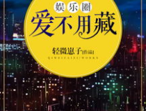 娛樂圈愛不用藏,愛不用藏，勇敢表白