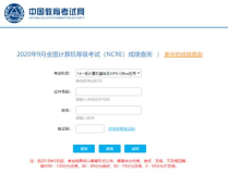 計算機二級成績查詢2020年9月,成績公布及查詢指南