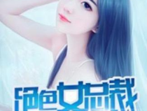 美女總裁的貼身高手,神秘保鏢守護美女總裁的榮耀之路