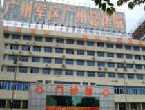 廣州軍區總醫院地址,流花湖畔的醫學瑰寶，守護健康的前沿陣地”