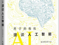 學人工智能10本必看書,人工智能領域十本經典著作概覽