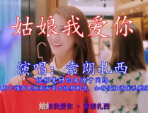 姑娘我愛你鈴聲,經典旋律中的愛情故事