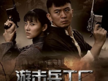 槍手電視劇,生死對決，暗影中的正義之戰