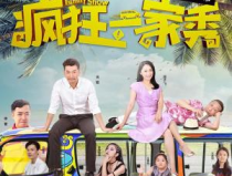 瘋狂一家親全文,笑鬧滿屋的溫馨家庭大作戰