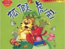 幼兒故事狐假虎威,幼兒故事狐假虎威的啟示