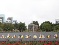 黔西南民族職業技術學校,培養技術人才，助力地方經濟社會發展