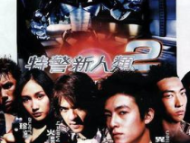 特警新人類2國語,機動任務——高科技機器人與特警的生死較量