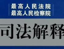 最高人民法院關於審理人身損害賠償,全麵解讀人身損害賠償製度