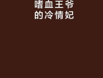 嗜血王爺的冷情妃,愛恨交織的宮廷糾葛