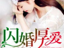 閃婚厚愛,甜蜜邂逅，攜手共度餘生