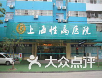 上海性病醫院,專業、保密、高效，守護您的健康防線