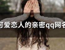 戀人網名,情侶網名創意集錦”