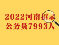 河南公務員招聘