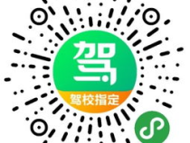 蒙陰正達駕校,專業培訓，安全駕駛從這裏啟航