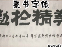 隸書下載,探尋漢字書法的瑰寶與傳承