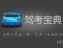 駕考寶典2013電腦版,全方位駕考學習助手，助你輕鬆通關