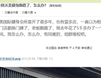 桂林這家健身房什麽情況？辦卡的消費者表示很著急！，桂林新聞報料人論壇