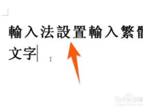 繁體字怎麽打,「探索繁體字的魅力與傳承」