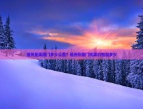 梧州距離廈門多少公裏？梧州到廈門機票價格是多少1公裏等於千米