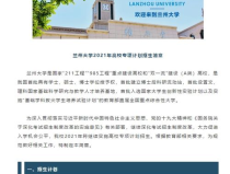 蘭州大學2021招生簡章,招生政策、專業設置與錄取要求一覽
