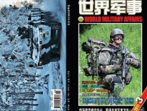 世界軍事網,中美俄爭霸背景下的戰略應對”