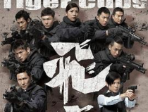 飛虎 國語,英勇無畏，守護香港的特別行動