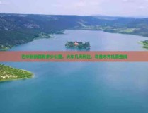 巴中到新疆有多少公裏火車幾天到達烏魯木齊機票查詢1公裏等於多少千米